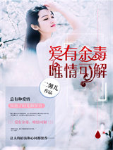 爱有余毒，唯情可解图片