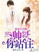 萌宠小青梅：帅哥，你站住！图片