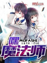 嘿，魔法师图片