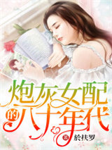 炮灰女配的八十年代图片