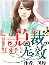 旧爱任性：总裁分手无效！图片