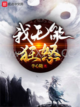 我无能狂怒图片