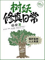 树妖修真日常图片