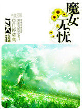 魔女无忧图片