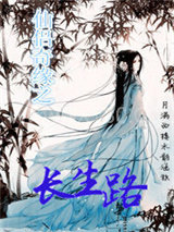 仙侣奇缘之长生路图片
