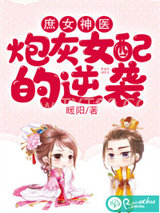 庶女神医：炮灰女配的逆袭图片