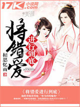 将错爱进行到底图片