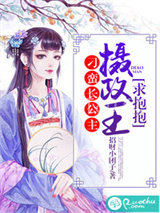 刁蛮长公主：摄政王，求抱抱图片