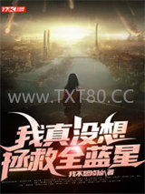 我真没想拯救全蓝星图片