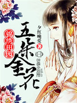 田园娇妻：高冷世子，来种田图片