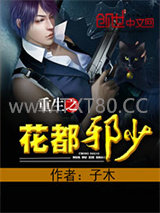 重生之花都邪少图片