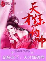 妃狂天下：天才炼药师图片