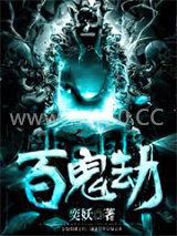 百鬼劫图片