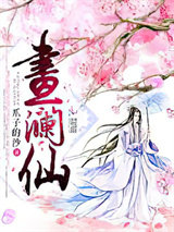 画澜仙图片