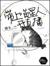 带上喵星人开直播图片