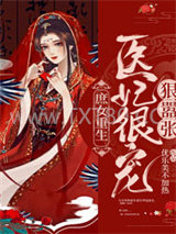 庶女重生：医妃很宠狠嚣张图片