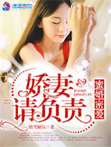 蜜婚密爱：娇妻请负责图片