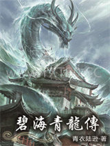 碧海青龙志图片