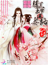 娇妃难猜：腹黑王爷追妻路图片