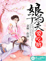 娘子，为夫要吃糖图片