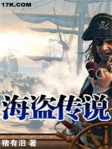 海盗传说图片