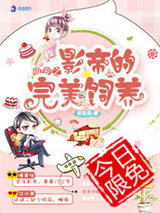 萌宠之影帝的完美饲养图片