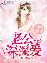 闪婚娇妻：老公，深深爱图片
