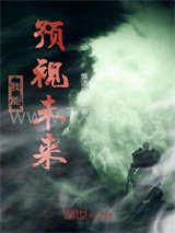 我能预视未来图片