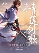 长安：青莲剑歌图片