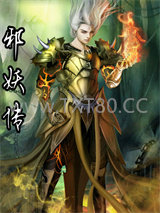 邪妖传图片