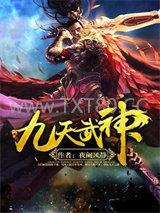 九天武神图片