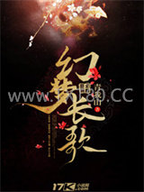 幻梦长歌图片
