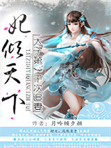 妃倾天下：太子第一千次追妻图片