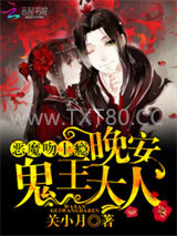 恶魔吻上瘾：晚安，鬼王大人图片