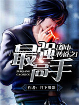 都市传说之最强高手图片