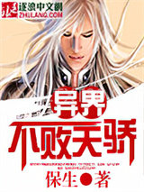 异界不败天骄图片