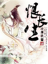 恨长生图片