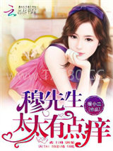 穆先生，太太有点痒图片