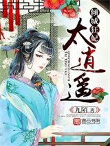 倾城狂妃太逍遥图片