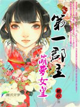 第一郡主：萌萝女皇图片