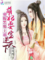 腹黑邪王：萌妃耍宝逆天下图片