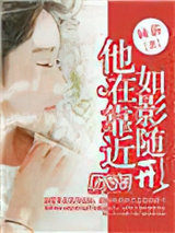 他在靠近，如影随形图片