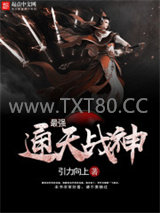最强通天战神图片