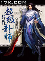 异界超级卦师图片