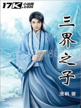 三界之子图片