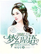 韩娱之梦幻星语图片