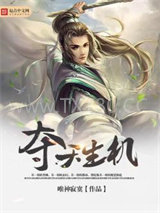 夺天生机图片
