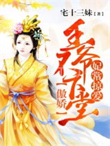 妃常掠爱，傲娇王爷不下堂图片