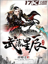 武落星辰图片