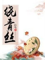 绕青丝图片